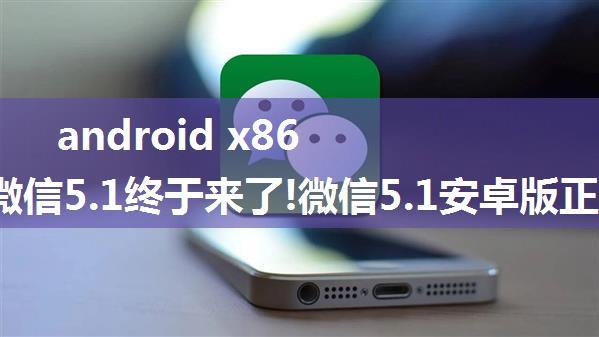 android x86 5.1 微信,微信5.1终于来了!微信5.1安卓版正式发布