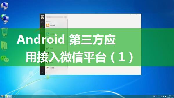 Android 第三方应用接入微信平台（1）