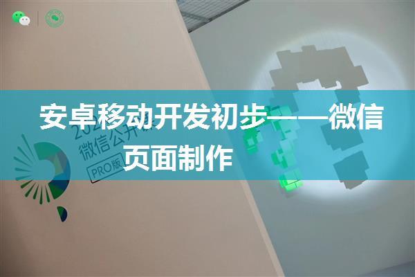 安卓移动开发初步——微信页面制作