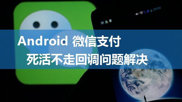 Android 微信支付死活不走回调问题解决