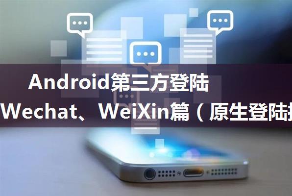 Android第三方登陆之微信Wechat、WeiXin篇（原生登陆授权）