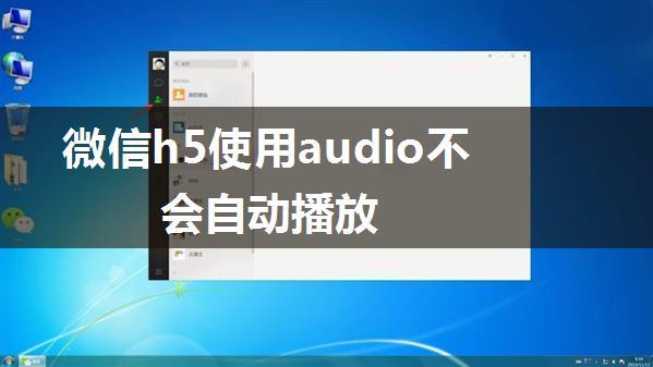 微信h5使用audio不会自动播放