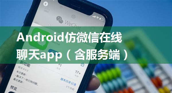 Android仿微信在线聊天app（含服务端）