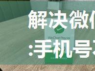 解决微信内置浏览器tel:手机号不能打电话的问题