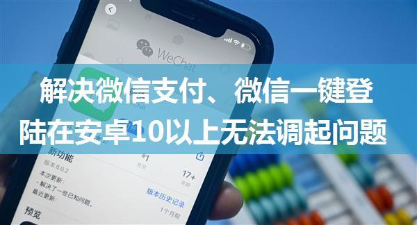 解决微信支付、微信一键登陆在安卓10以上无法调起问题