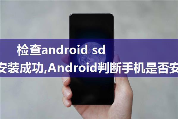 检查android sdk是否安装成功,Android判断手机是否安装微信