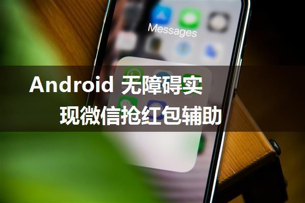 Android 无障碍实现微信抢红包辅助