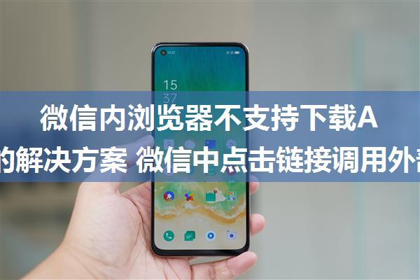 微信内浏览器不支持下载APK文件的解决方案 微信中点击链接调用外部浏览器打开