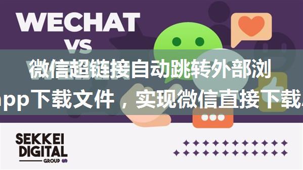 微信超链接自动跳转外部浏览器打开app下载文件，实现微信直接下载APK的解决方法