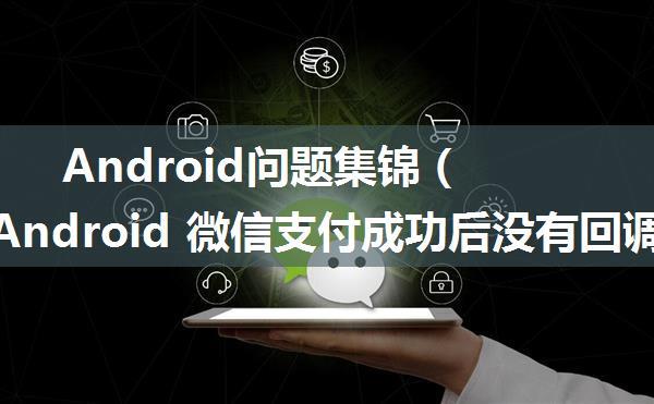 Android问题集锦（八）- Android 微信支付成功后没有回调问题