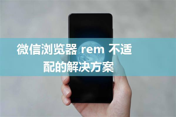 微信浏览器 rem 不适配的解决方案