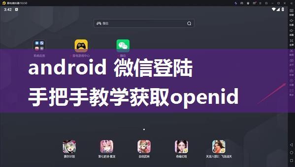 android 微信登陆手把手教学获取openid