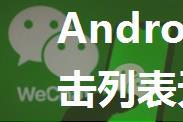 Android微信分享点击列表无响应的解决方法