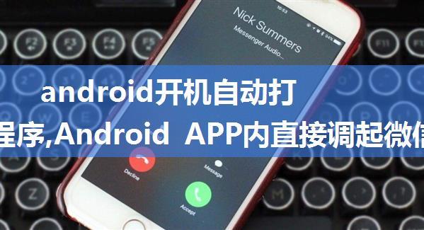 android开机自动打开微信小程序,Android APP内直接调起微信小程序