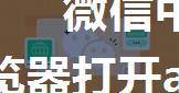 微信中怎么打开app文件 安卓微信跳转打开外部浏览器打开app文件下载链接（苹果无需上架跳转Apple?Store...