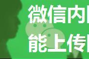 微信内网页某些安卓手机不能上传图片文件的问题(1)