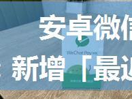 安卓微信8.0.7正式更新：新增「最近转发」、丝滑动画等7项更新！