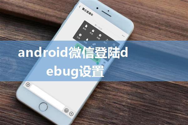 android微信登陆debug设置