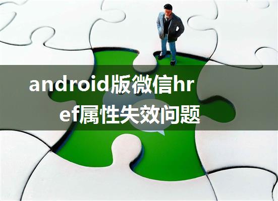 android版微信href属性失效问题