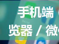 手机端（安卓） 微信内浏览器 / 微信公众号 网页调试