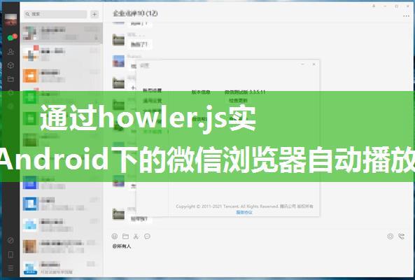 通过howler.js实现在Android下的微信浏览器自动播放音频