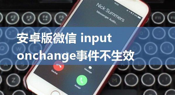 安卓版微信 input onchange事件不生效