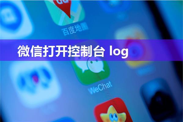 微信打开控制台 log