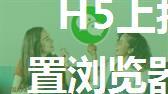 H5上拉加载以及在微信内置浏览器上拉加载失效问题记录