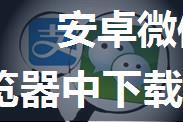 安卓微信点击链接自动跳出微信在手机自带的浏览器中下载APK文件（IOS无需上架直接跳转 App Store）