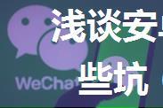 浅谈安卓微信支付遇到的那些坑（服务端签名）