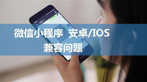 微信小程序 安卓/IOS兼容问题