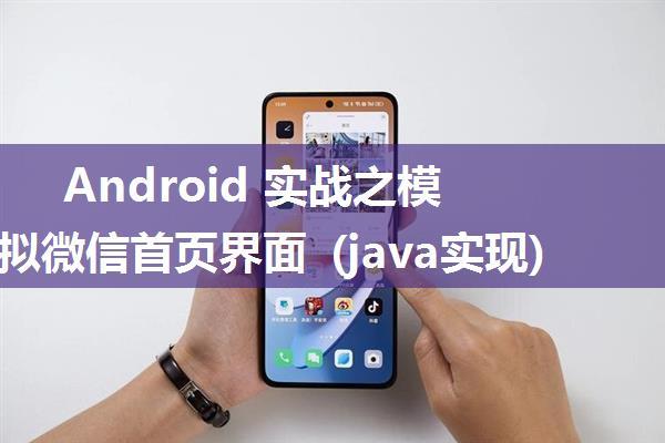 Android 实战之模拟微信首页界面 (java实现)