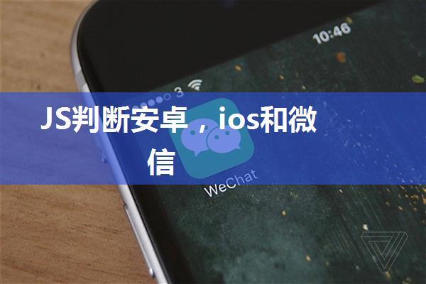 JS判断安卓，ios和微信