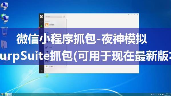 微信小程序抓包-夜神模拟器结合BurpSuite抓包(可用于现在最新版本微信)