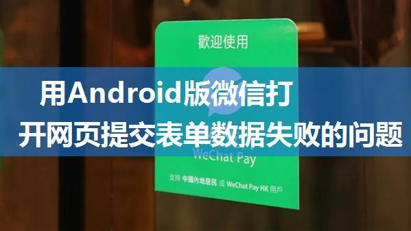 用Android版微信打开网页提交表单数据失败的问题