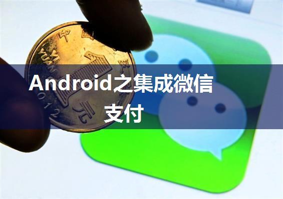 Android之集成微信支付