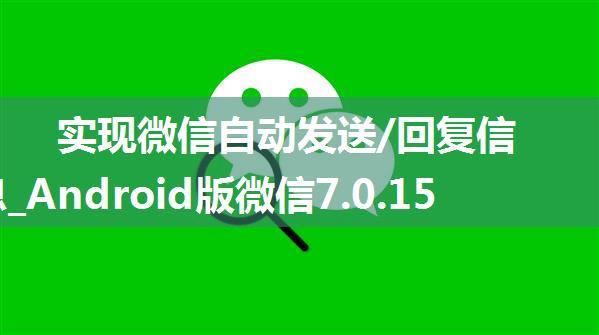 实现微信自动发送/回复信息_Android版微信7.0.15