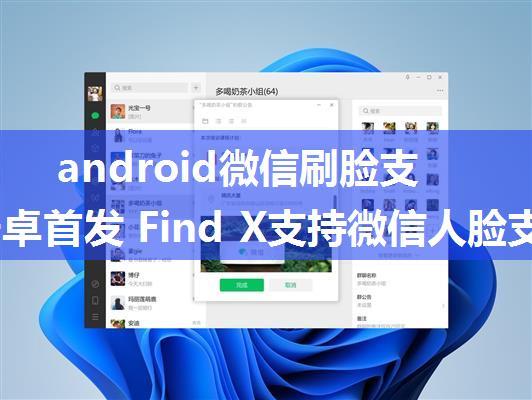 android微信刷脸支付,安卓首发 Find X支持微信人脸支付功能