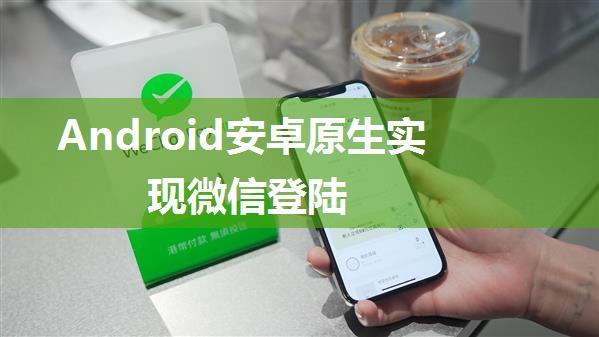 Android安卓原生实现微信登陆