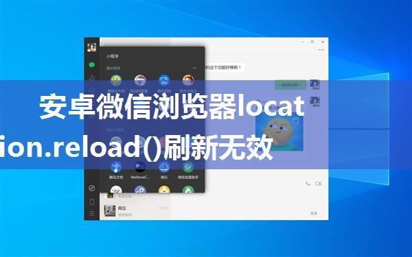 安卓微信浏览器location.reload()刷新无效