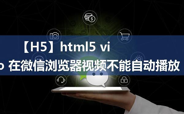 【H5】html5 video 在微信浏览器视频不能自动播放 ！