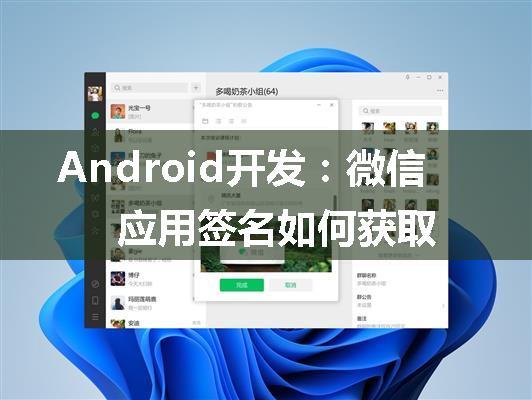 Android开发：微信应用签名如何获取