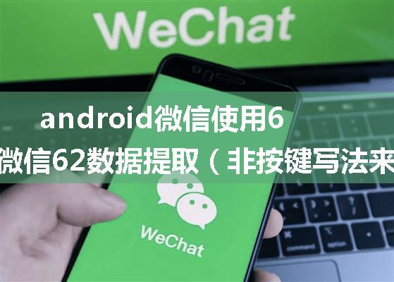 android微信使用62数据免验证,微信62数据提取（非按键写法来个大神转换下！）...