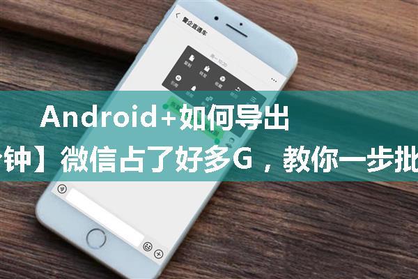 Android+如何导出微信照片,【每天3分钟】微信占了好多G，教你一步批量提取微信照片并清理空间...