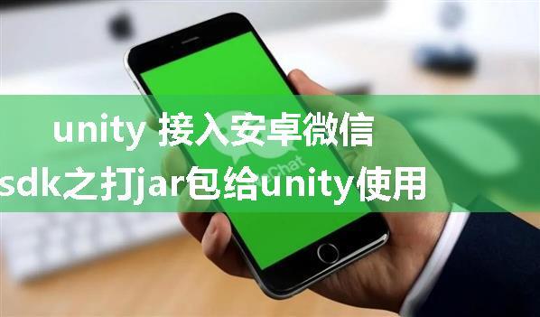 unity 接入安卓微信sdk之打jar包给unity使用