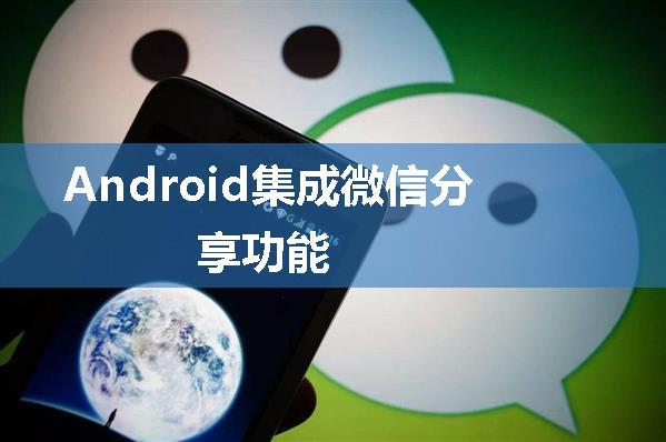 Android集成微信分享功能