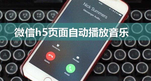 微信h5页面自动播放音乐