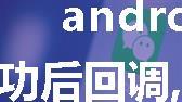 android微信分享成功后回调,微信分享成功后回调问题