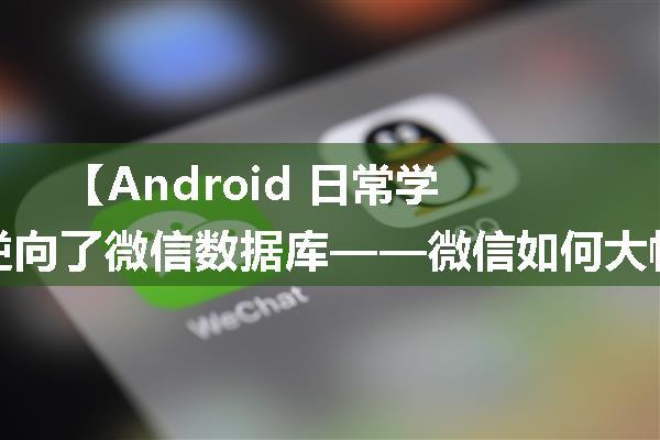 【Android 日常学习】我逆向了微信数据库——微信如何大幅度提升交互性能