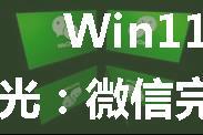 Win11 安卓模拟系统样式曝光：微信完美运行，支持多窗口，集成通知中心